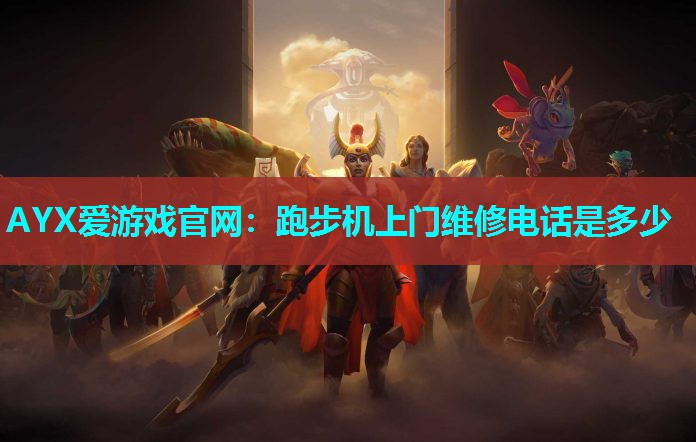 跑步机上门维修电话是多少 跑步机上门维修电话是多少