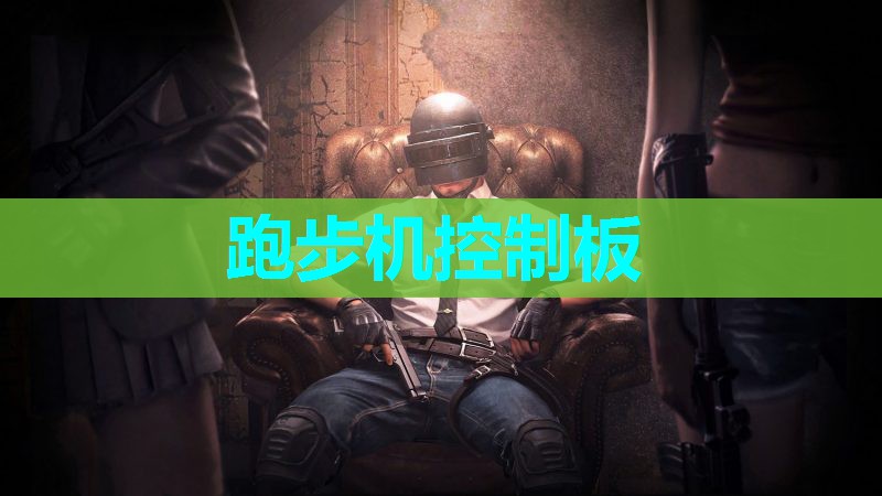 跑步机控制板 跑步机控制板