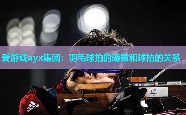 羽毛球拍的磅数和球拍的关系 羽毛球拍的磅数和球拍的关系