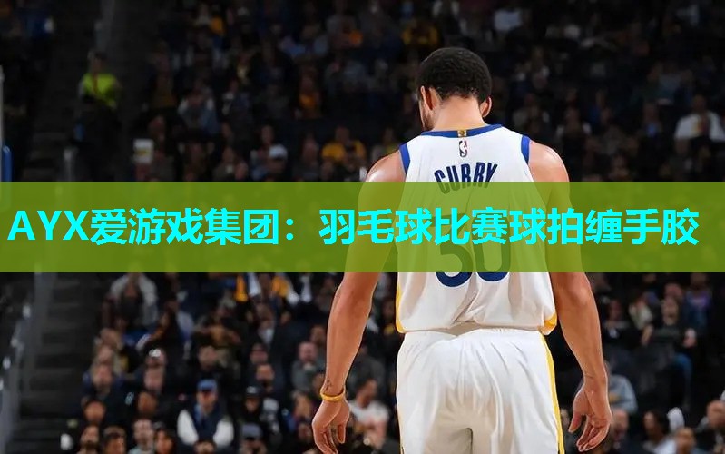 羽毛球比赛球拍缠手胶 羽毛球比赛球拍缠手胶
