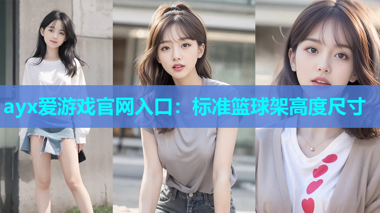 标准篮球架高度尺寸 标准篮球架高度尺寸