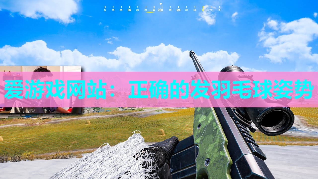 正确的发羽毛球姿势 正确的发羽毛球姿势