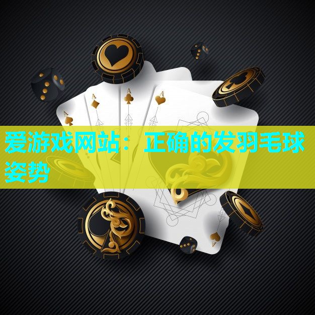 正确的发羽毛球姿势 正确的发羽毛球姿势