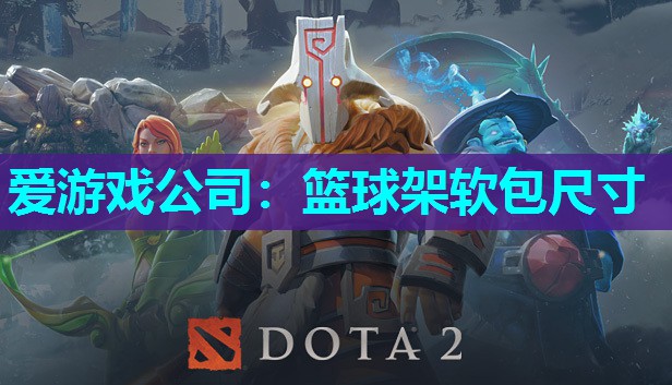 篮球架软包尺寸 篮球架软包尺寸