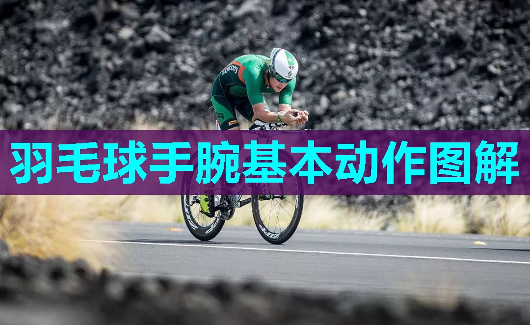 羽毛球手腕基本动作图解 羽毛球手腕基本动作图解