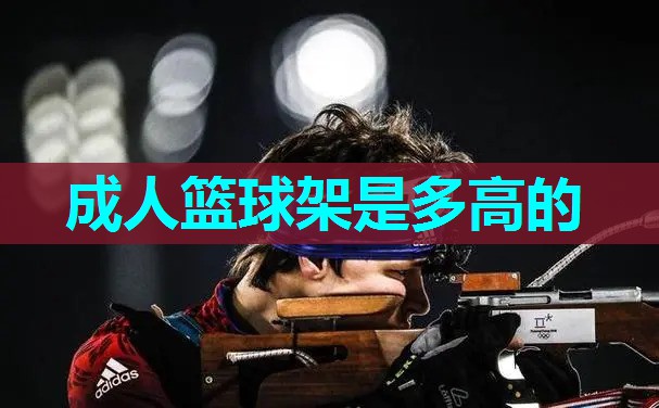 成人篮球架是多高的 成人篮球架是多高的