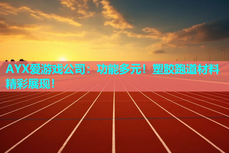 功能多元!塑胶跑道材料精彩展现! 功能多元!塑胶跑道材料精彩展现!