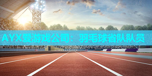 羽毛球省队队员 羽毛球省队队员