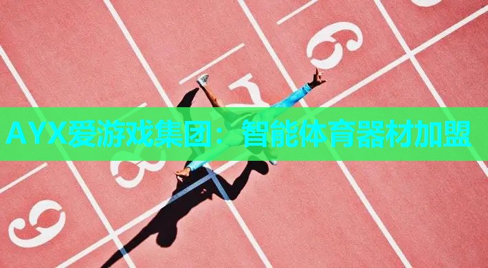 智能体育器材加盟 智能体育器材加盟