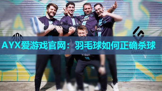 羽毛球如何正确杀球 羽毛球如何正确杀球