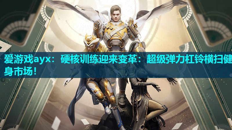 硬核训练迎来变革:超级弹力杠铃横扫健身市场! 硬核训练迎来变革:超级弹力杠铃横扫健身市场!