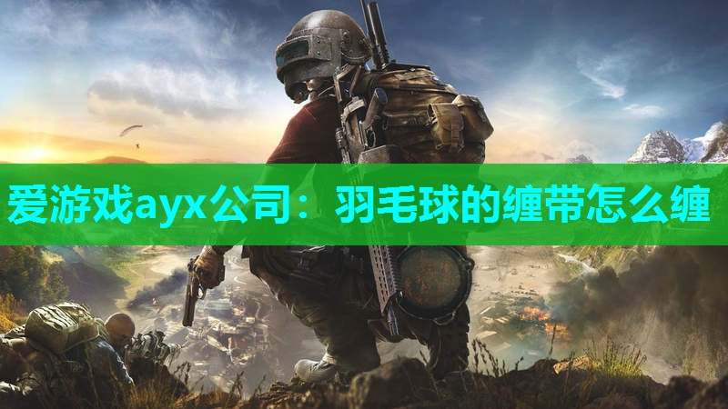 羽毛球的缠带怎么缠 羽毛球的缠带怎么缠
