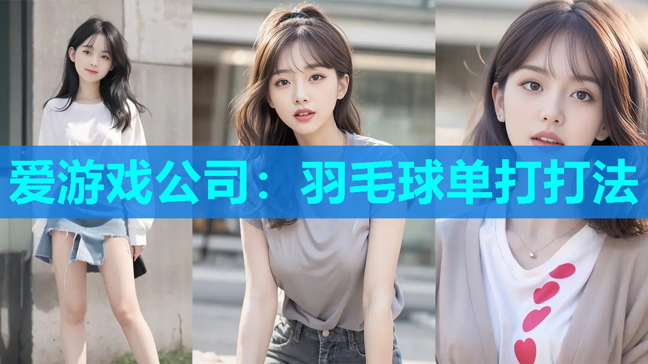 羽毛球单打打法 羽毛球单打打法