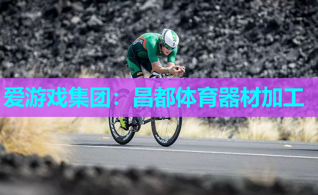 昌都体育器材加工 昌都体育器材加工