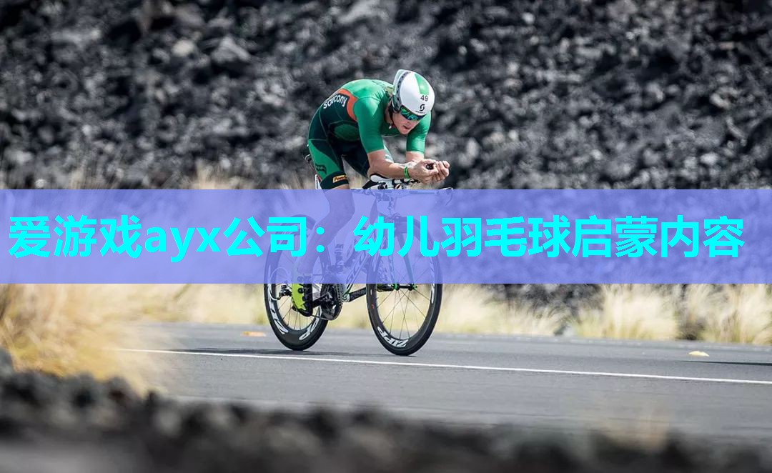 幼儿羽毛球启蒙内容 幼儿羽毛球启蒙内容