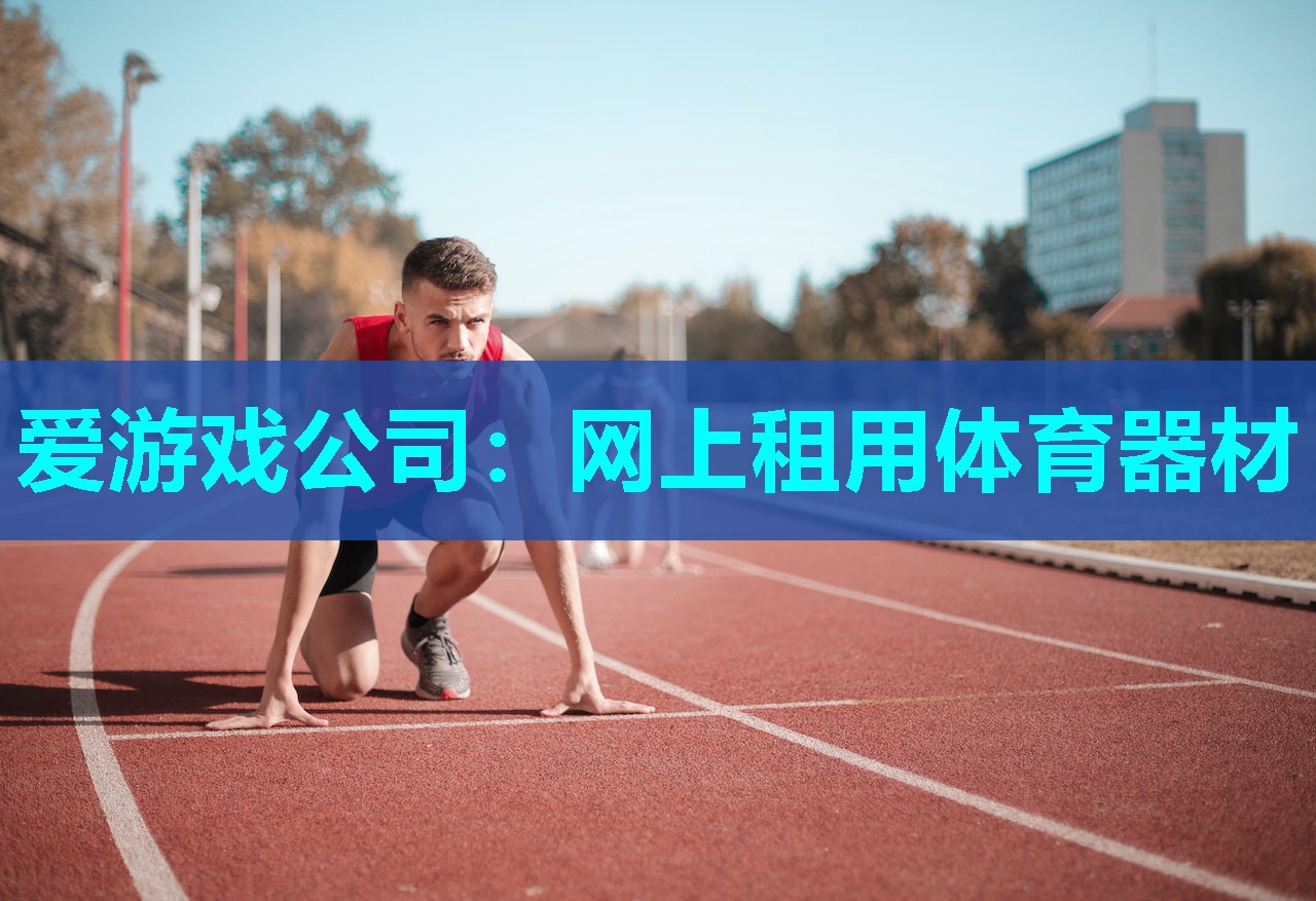 网上租用体育器材 网上租用体育器材