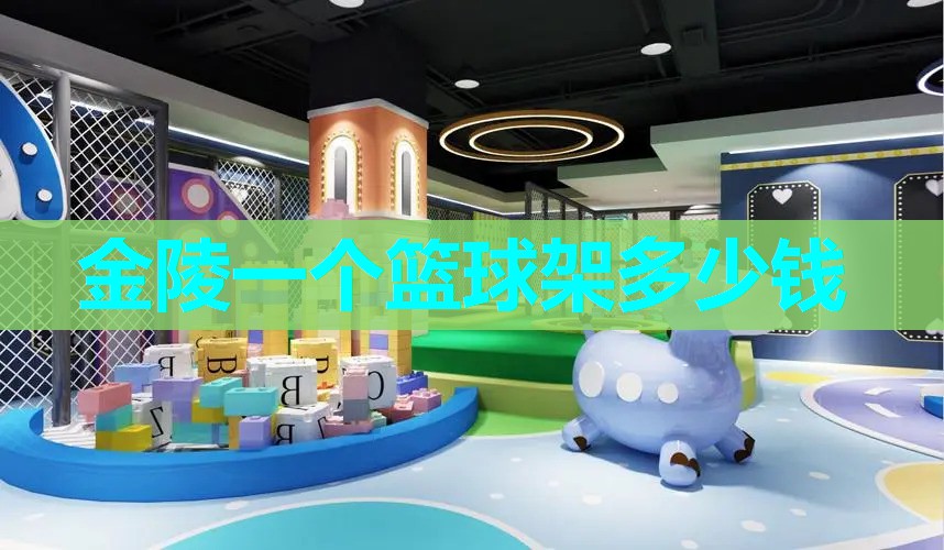 金陵一个篮球架多少钱 金陵一个篮球架多少钱