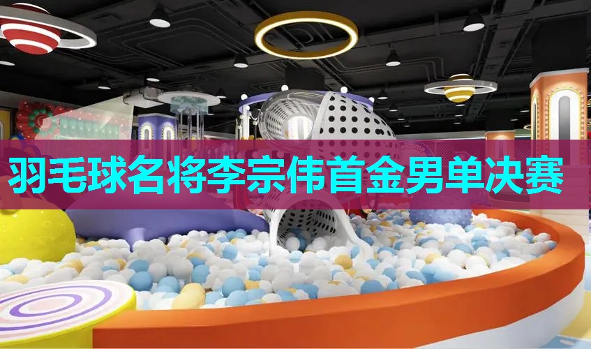羽毛球名将李宗伟首金男单决赛 羽毛球名将李宗伟首金男单决赛