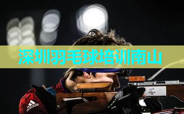 深圳羽毛球培训南山 深圳羽毛球培训南山