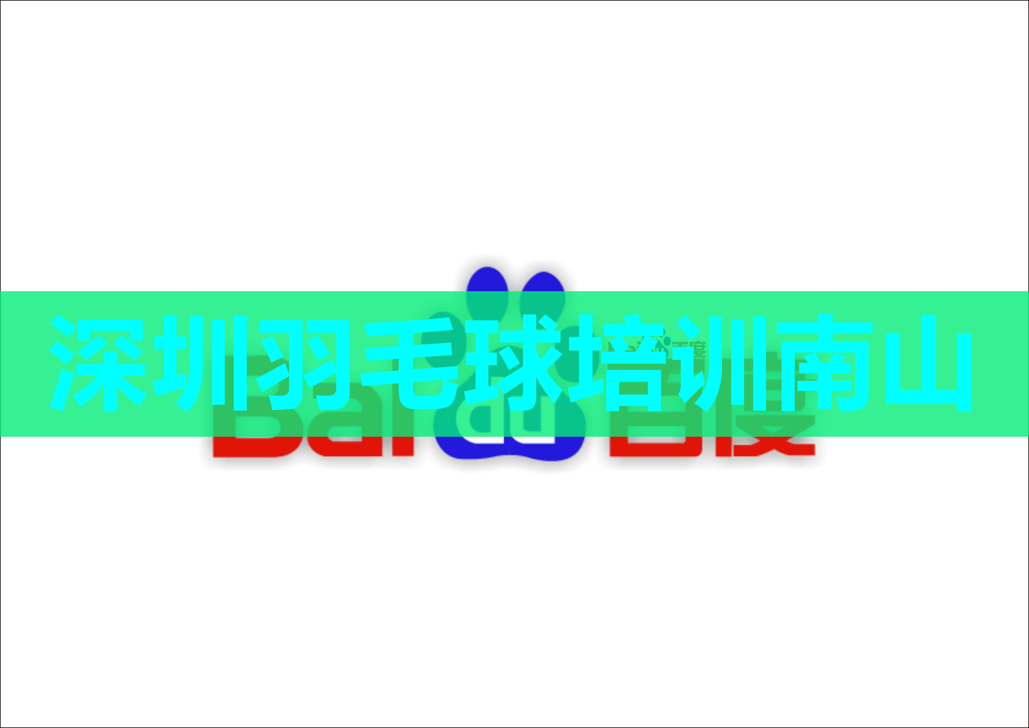 深圳羽毛球培训南山 深圳羽毛球培训南山