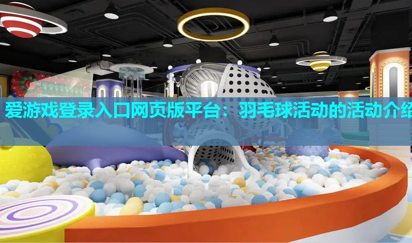 羽毛球活动的活动介绍 羽毛球活动的活动介绍