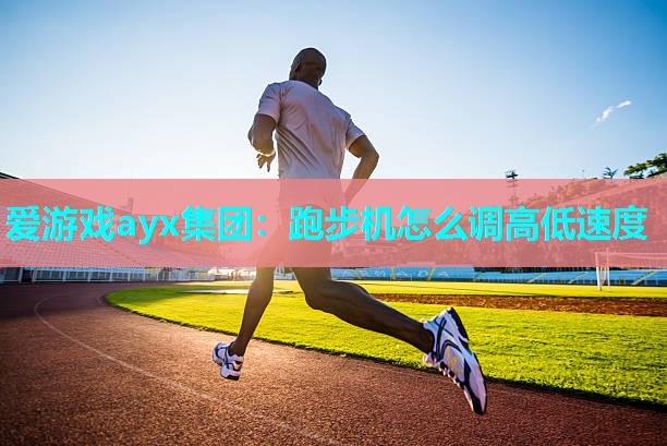 跑步机怎么调高低速度 跑步机怎么调高低速度