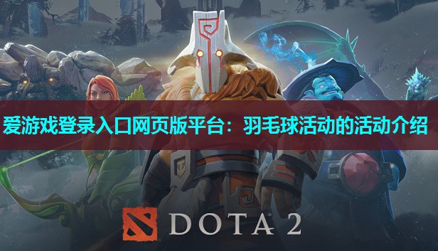 羽毛球活动的活动介绍 羽毛球活动的活动介绍