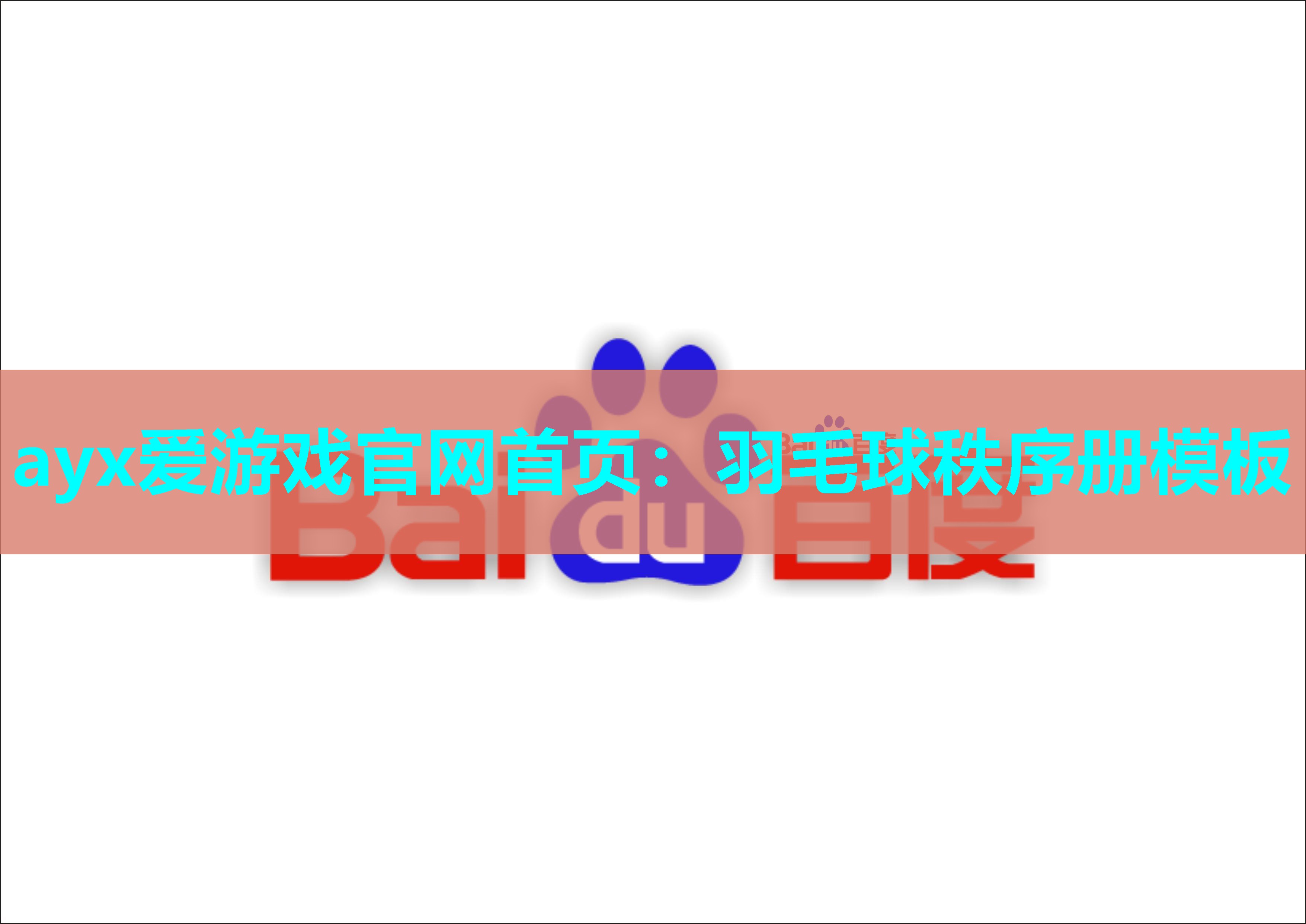 羽毛球秩序册模板 羽毛球秩序册模板