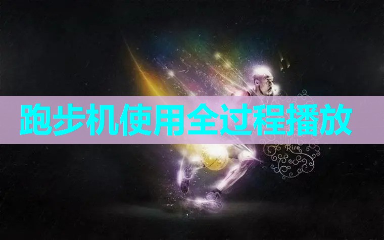 跑步机使用全过程播放