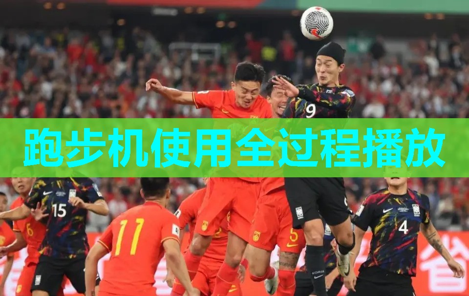 跑步机使用全过程播放