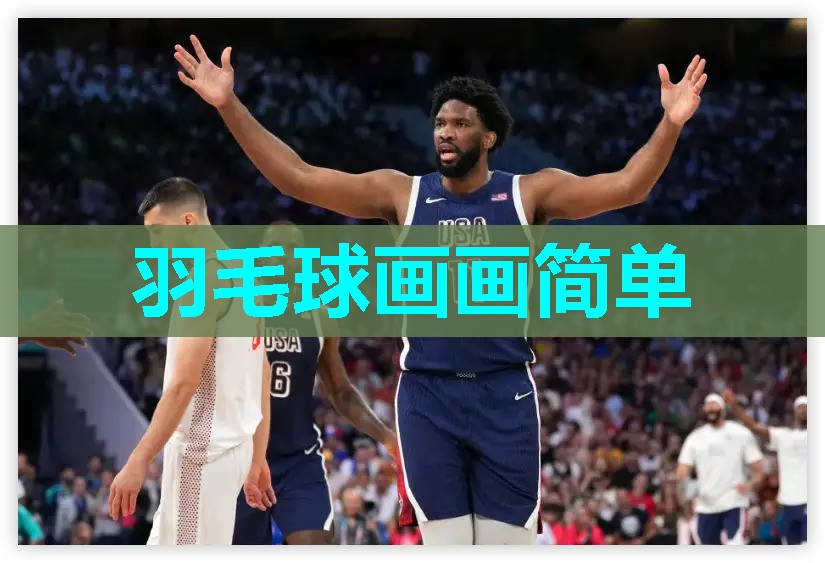 羽毛球画画简单