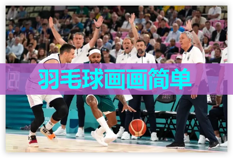 羽毛球画画简单