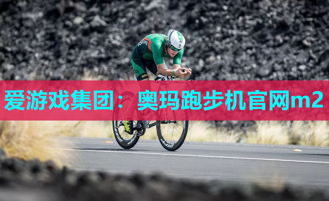 奥玛跑步机官网m2