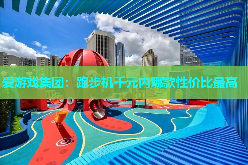 跑步机千元内哪款性价比最高 跑步机千元内哪款性价比最高