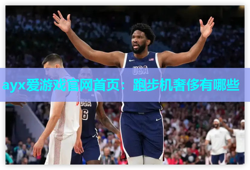 跑步机奢侈有哪些